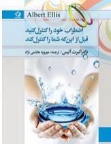 اضطراب خود را کنترل کنید قبل از این که شما را کنترل کند(دکتر آلبرت آلیس.مهرویه هاشمی نژاد)