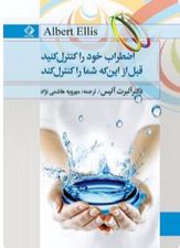 اضطراب خود را کنترل کنید قبل از این که شما را کنترل کند(دکتر آلبرت آلیس.مهرویه هاشمی نژاد)