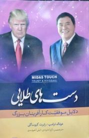 دست های طلایی (دلایل موفقیت کارآفرینان بزرگ)(دونالد ترامپ . رابرت کیوساکی.آرام آخوندی . لیلی آخوندی)