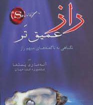 راز عمیق تر (آنه ماری پستما . منصوره فتاحیان)