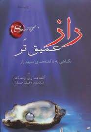 راز عمیق تر (آنه ماری پستما . منصوره فتاحیان)