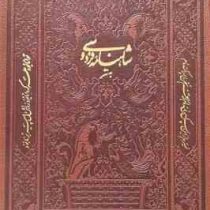 شاهنامه فردوسی به نثر روان فارسی (قطع وزیری . جلد چرم . قاب کشویی . پارمیس)