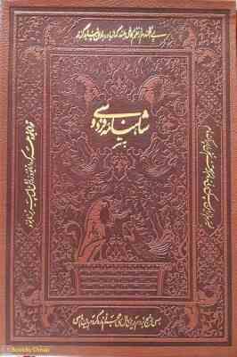 شاهنامه فردوسی به نثر روان فارسی (قطع وزیری . جلد چرم . قاب کشویی . پارمیس)