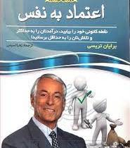 اعتماد به نفس (برایان تریسی . زهرا نسیمی)