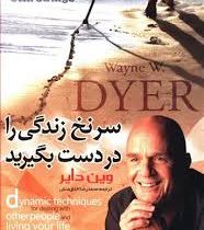 سرنخ زندگی را در دست بگیرید (وین دایر - محمدرضا اخلاق منش)