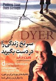 سرنخ زندگی را در دست بگیرید (وین دایر - محمدرضا اخلاق منش)