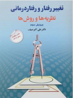 تغییر رفتار و رفتار درمانی نظریه ها و روش ها ویرایش سوم (علی اکبر سیف)