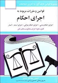 قوانین و مقررات مربوط به اجرای احکام 1403(اجراتی احکام مدنی . اجرای احکام جزایی . اجرای اسناد)(جیبی،