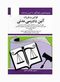 مجموعه قوانین با آخرین اصلاحات آئین دادرسی مدنی (جیبی،جهانگیر منصور)