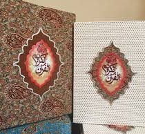 القرآن الکریم (ترمه پارچه ای.جعبه دار)