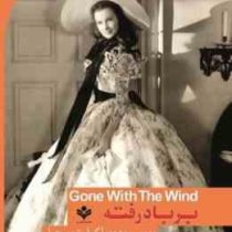 بر باد رفته فارسی به انگلیسی (مارگارت میچل.محمد صادق شریعتی)