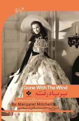 بر باد رفته فارسی به انگلیسی (مارگارت میچل.محمد صادق شریعتی)