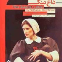 داغ ننگ فارسی انگلیسی (ناتانیل هاتورن . محمد صادق شریعتی)