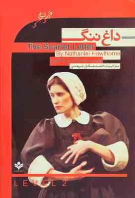 داغ ننگ فارسی انگلیسی (ناتانیل هاتورن . محمد صادق شریعتی)