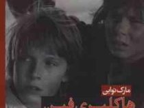 هاکلبری فین فارسی انگلیسی (مارک تواین . نرگس بهرامی)