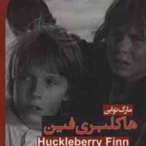 هاکلبری فین فارسی انگلیسی (مارک تواین . نرگس بهرامی)