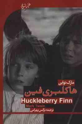 هاکلبری فین فارسی انگلیسی (مارک تواین . نرگس بهرامی)