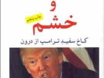 آتش و خشم کاخ سفید ترامپ از درون (ترامپ.مایکل وولف . علی سلامی)