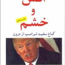 آتش و خشم کاخ سفید ترامپ از درون (ترامپ.مایکل وولف . علی سلامی)