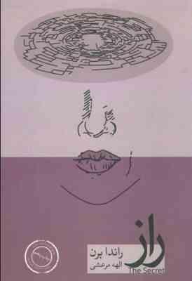 راز (راندا برن . الهه مرعشی)