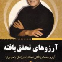 بخواهید تا داده شود (آرزو دست یافتنی است - هنر زندگی با خود برتر )(دکتر وین دایر . فاطمه محمدی مجد)