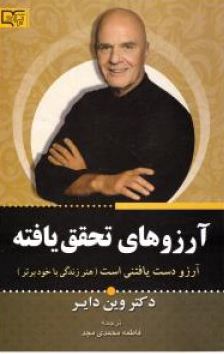 بخواهید تا داده شود (آرزو دست یافتنی است - هنر زندگی با خود برتر )(دکتر وین دایر . فاطمه محمدی مجد)