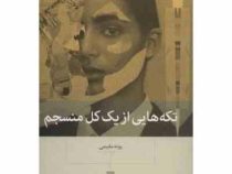 تکه هایی از یک کل منسجم ویرایش جدید (پونه مقیمی)