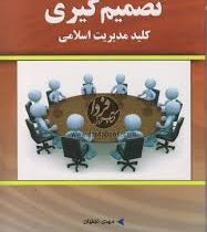تصمیم گیری کلید مدیریت اسلامی ( مهدی نجفیان.محبوبه لسانی )
