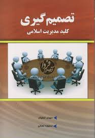 تصمیم گیری کلید مدیریت اسلامی ( مهدی نجفیان.محبوبه لسانی )