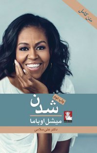 شدن میشل اوباما (ترجمیتو)