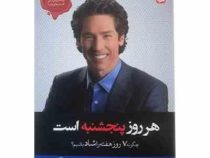 هر روز پنجشنبه است : چگونه 7 روز هفته را شاد باشیم؟ (جول اوستین . معصومه نصیری)
