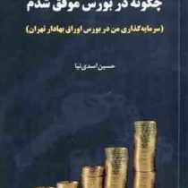 چگونه در بورس موفق شدم (سرمایه گذاری من در بورس اوراق بهادار تهران) (حسین اسدی نیا)