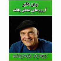 آرزوهای تحقق یافته - بخواهید تا به شما داده شود (وین دایر . فروزنده دولتیاری)