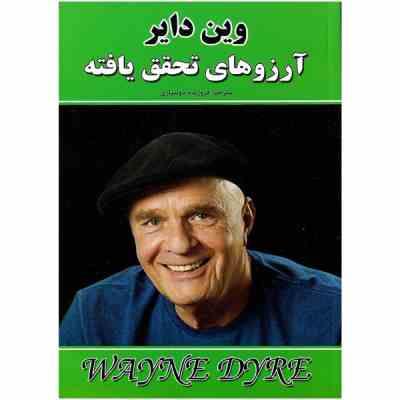 آرزوهای تحقق یافته - بخواهید تا به شما داده شود (وین دایر . فروزنده دولتیاری)