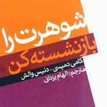 شوهرت را بازنشسته کن ( کامی دمپسی . دنیس والش . الهام یزدانی )