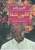 قانون شفا (کاترین پاندر.مجید معتمدی راد)