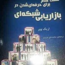 هفت گام برای حرفه ای شدن در بازاریابی شبکه ا(اریک وور-محمد علی عزیزی)