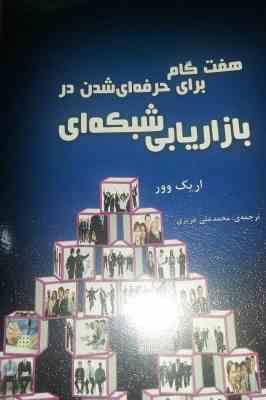 هفت گام برای حرفه ای شدن در بازاریابی شبکه ا(اریک وور-محمد علی عزیزی)