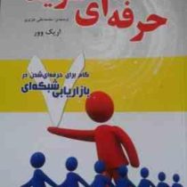 حرفه ای شوید (7گام برای حرفه ای شدن در بازاریابی شبکه ای)(اریک وور.محمد علی عزیزی)