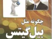 چگونه مثل بیل گیتس بیاندیشیم؟ (دنیل اسمیت، ضحاک چوبینه)