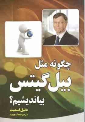 چگونه مثل بیل گیتس بیاندیشیم؟ (دنیل اسمیت، ضحاک چوبینه)