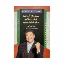 پیش از آن که کارتان را رها کنید به فکر یک تجارت باشید(رابرت کیوساکی.محمدرضا آذینی)
