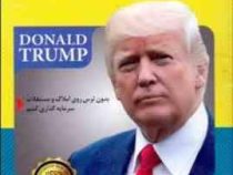 آینده بدون ترس بدن ترس روی املاک و مستغلات سرمایه گذاری کنیم(بری لنسون . دونالد ترامپ.مهناز مهری)