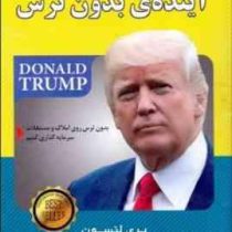 آینده بدون ترس بدن ترس روی املاک و مستغلات سرمایه گذاری کنیم(بری لنسون . دونالد ترامپ.مهناز مهری)
