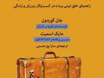 برد از رختکن آغاز می شود : راهنمای خلق تیمی برنده (جان گوردون، مایک اسمیت، سارا پورحسنی)