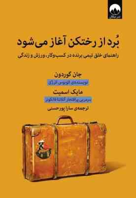 برد از رختکن آغاز می شود : راهنمای خلق تیمی برنده (جان گوردون، مایک اسمیت، سارا پورحسنی)