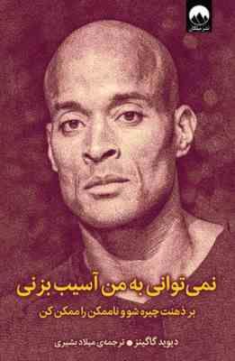 نمی توانی به من آسیب بزنی: بر ذهنت چیره شو و ناممکن را ممکن کن(دیوید گوگینز، کاوان بشیری)