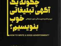 چگونه یک آگهی تبلیغاتی خوب بنویسیم؟ دوره فشرده نویسندگی متون تبلیغاتی ( ویکتور ا.شواب . گروه مترجمان