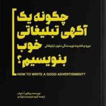 چگونه یک آگهی تبلیغاتی خوب بنویسیم؟ دوره فشرده نویسندگی متون تبلیغاتی ( ویکتور ا.شواب . گروه مترجمان