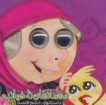 داستانهای چشم قلمبه 1 :مهمان های ناخوانده (مجید عاقله . معصومه پورمند)